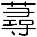 蕁: 圓體