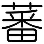 蕃: 圓體