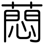 蕄: 圓體