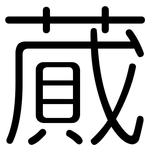 蕆: 圓體
