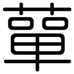 蕇: 圓體