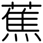 蕉: 圓體 蕉: 圓體