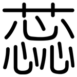 蕊: 圓體