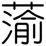 蕍: 圓體