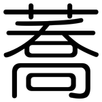 蕎: 圓體
