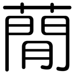 蕑: 圓體