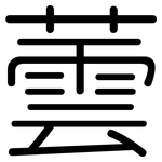 蕓: 圓體