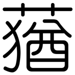 蕕: 圓體