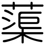 蕖: 圓體
