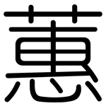 蕙: 圓體
