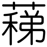 蕛: 圓體