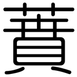 蕡: 圓體