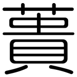 蕢: 圓體