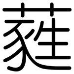蕤: 圓體