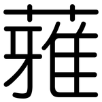 蕥: 圓體