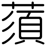 蕦: 圓體