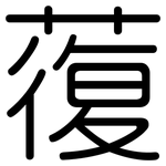 蕧: 圓體