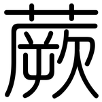 蕨: 圓體