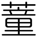 蕫: 圓體