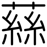蕬: 圓體