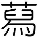 蕮: 圓體