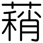 蕱: 圓體