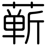 蕲: 圓體
