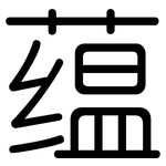 蕴: 圓體 蕴: 圓體