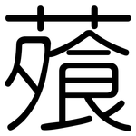 蕵: 圓體