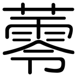蕶: 圓體