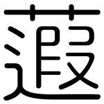 蕸: 圓體
