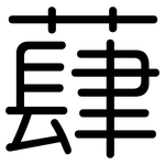蕼: 圓體