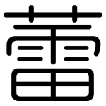 蕾: 圓體 蕾: 圓體