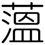 薀: 圓體