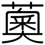 薁: 圓體