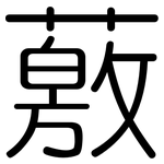 薂: 圓體