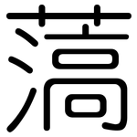 薃: 圓體