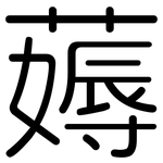 薅: 圓體