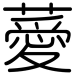 薆: 圓體
