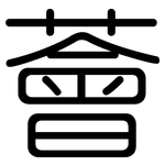 薈: 圓體