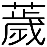 薉: 圓體