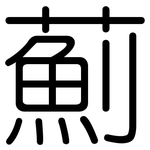 薊: 圓體