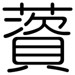 薋: 圓體