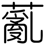 薍: 圓體