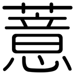 薏: 圓體