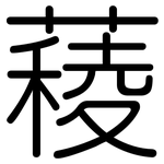 薐: 圓體