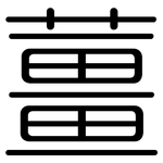薑: 圓體