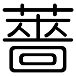 薔: 圓體