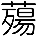 薚: 圓體