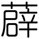 薜: 圓體